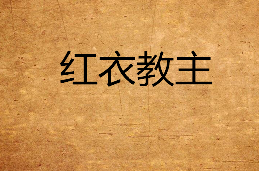 红衣教主