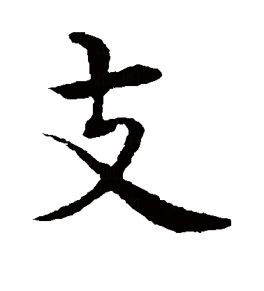  p data-id="gnbt9lvx69">支(拼音:zhī),是汉语通用规范一级字.