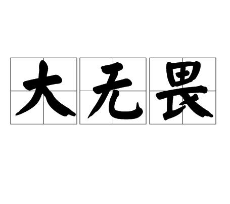  p>大无畏,汉语词语,拼音:dà wú wèi,意思是什么都不怕(指对于 a