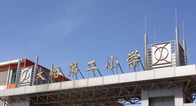 北京市门头沟区大峪第二小学