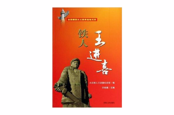 铁人王进喜/全国爱国主义教育基地书系