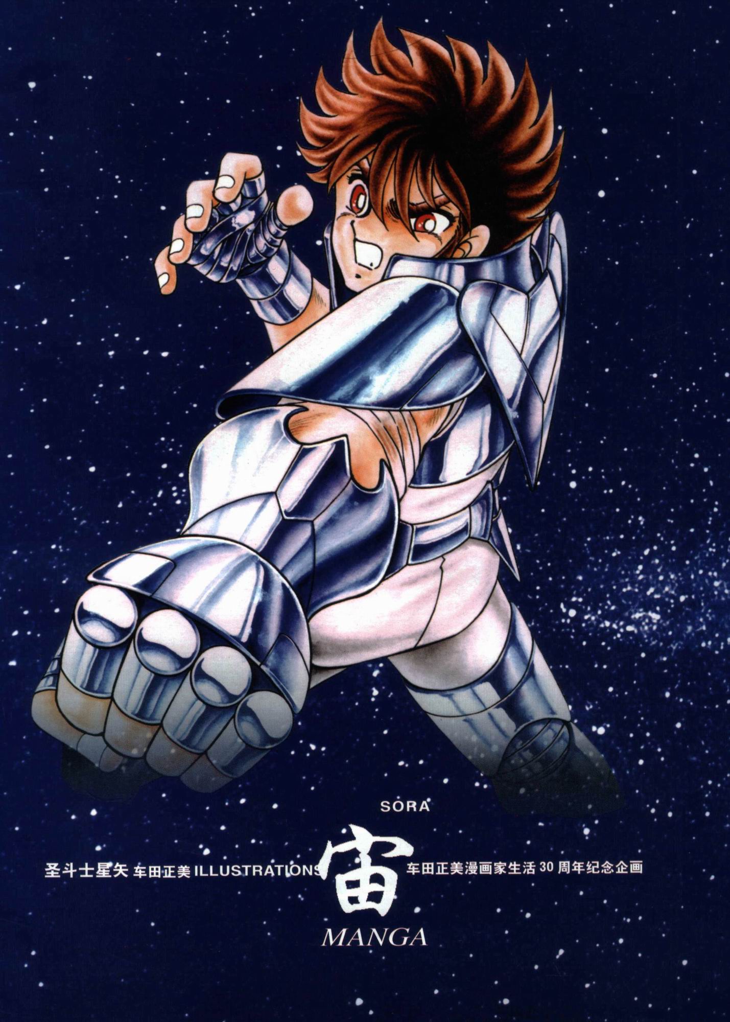 圣斗士星矢