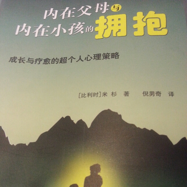 内在父母与内在小孩的拥抱