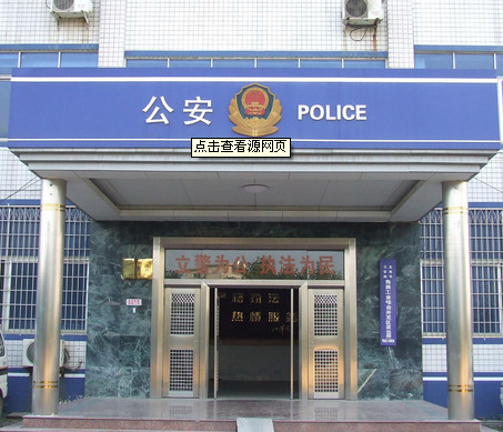 商丘公安局
