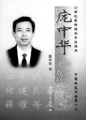 庞中华（中国著名硬笔书法家）_百度百科