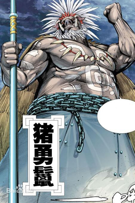 猪勇鬣