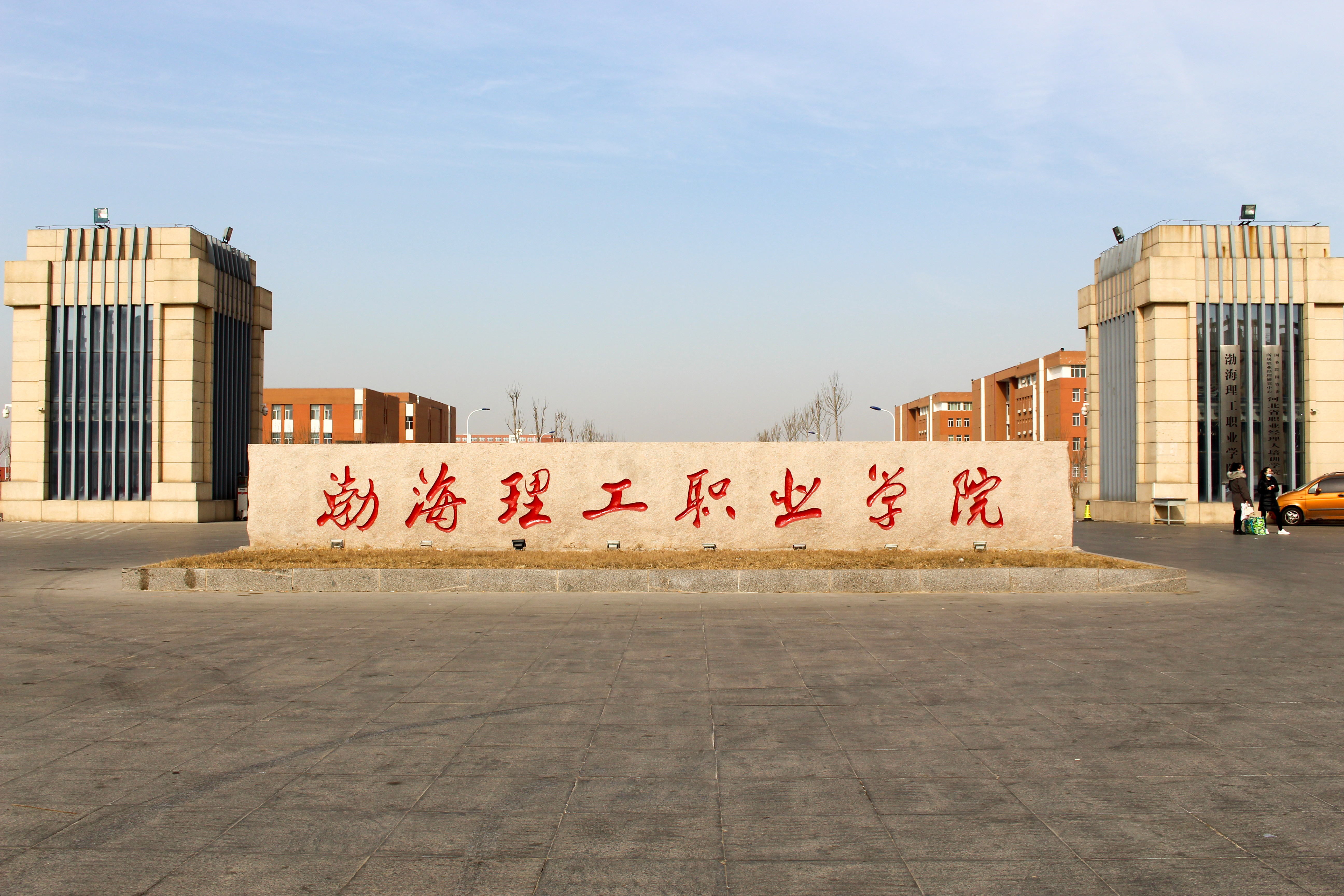 渤海理工职业学院