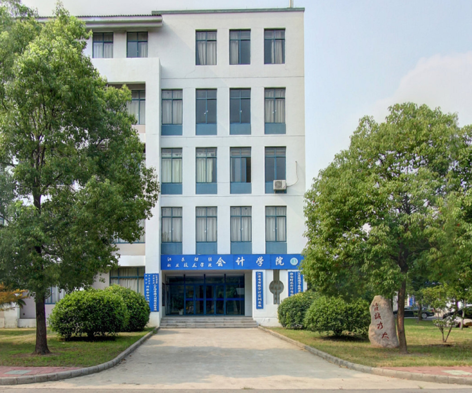 江苏财经技术职业学院