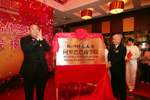 杭州师范大学阿里巴巴学院