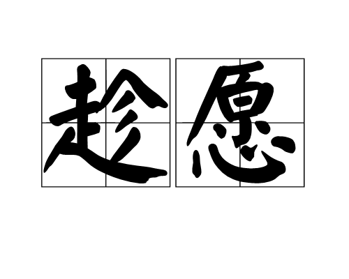 趁愿_百度百科
