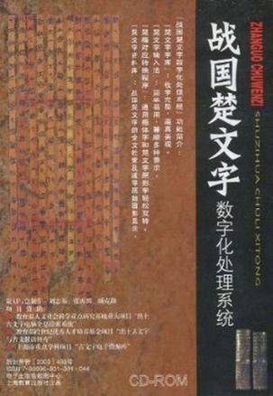 战国楚文字_百度百科