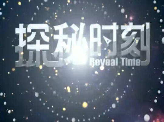  p>《探秘时刻》是 a target="_blank" href="/item/深圳卫视/6854386