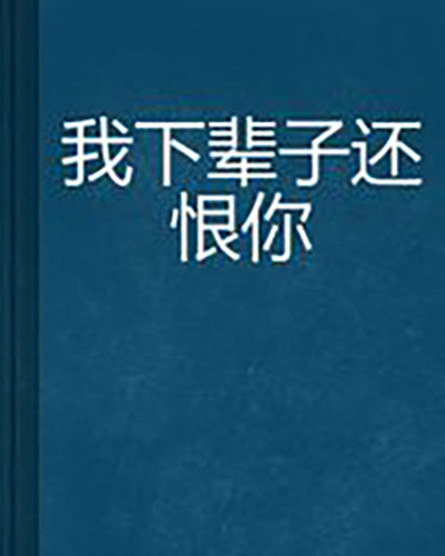  p>《我下辈子还恨你》是一本由月光爱宝石编写的 a target="_blank"