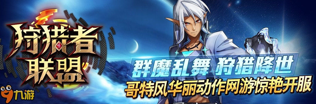 狩猎者联盟