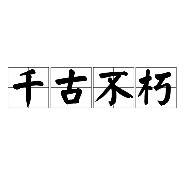  p>千古不朽,汉语成语,读音为qiān gǔ bù xiǔ,意思是指永远流传