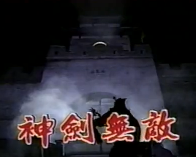 神剑无敌