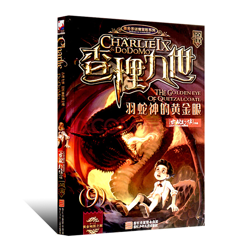 查理九世羽蛇神的黄金眼