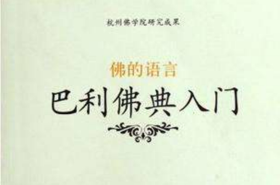 佛的语言 : 巴利佛典入门