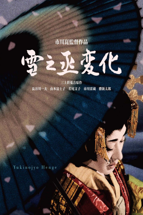 雪之丞变化