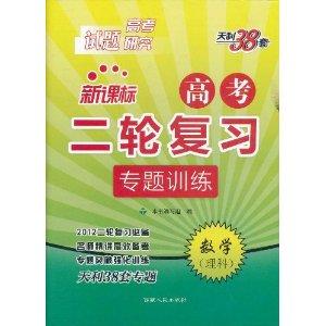 天利38套·新课标高考2轮复习专题训练:数学