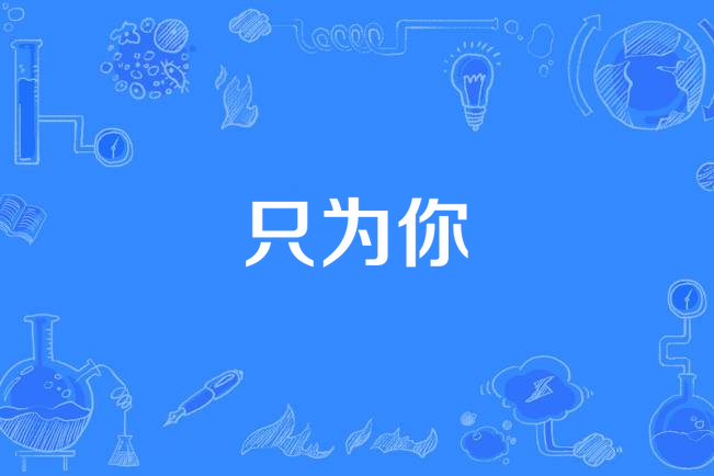 只为你