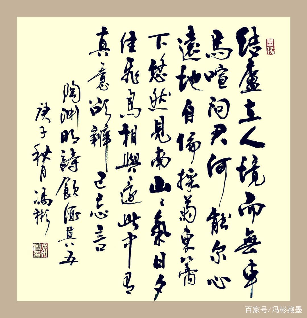 陶渊明《饮酒·其五》书法创作，采菊东篱下，悠然见南山_百科TA说