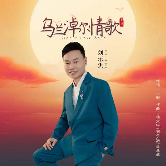 乌兰淖尔情歌（刘乐洪演唱歌曲）_百度百科
