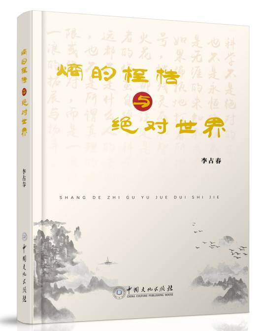 熵的桎梏与绝对世界（李占春的作品）_百度百科