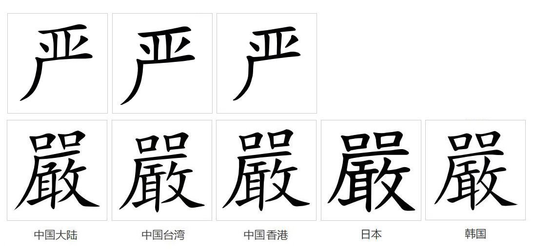 严（汉语文字）_百度百科