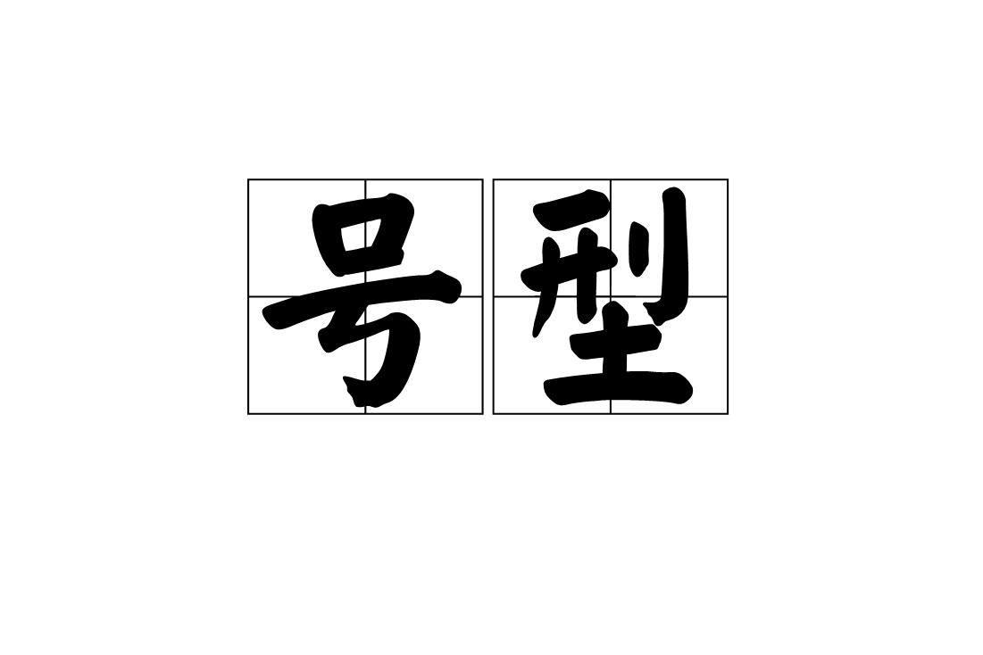  p>号型,拼音是hào xíng,汉语词语,意思是指鞋帽服装等的种类和规格