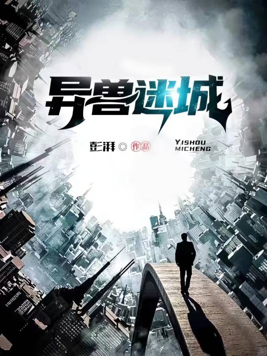 《异兽迷城》（校对文字全本）作者：彭湃