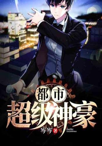 都市超级神豪