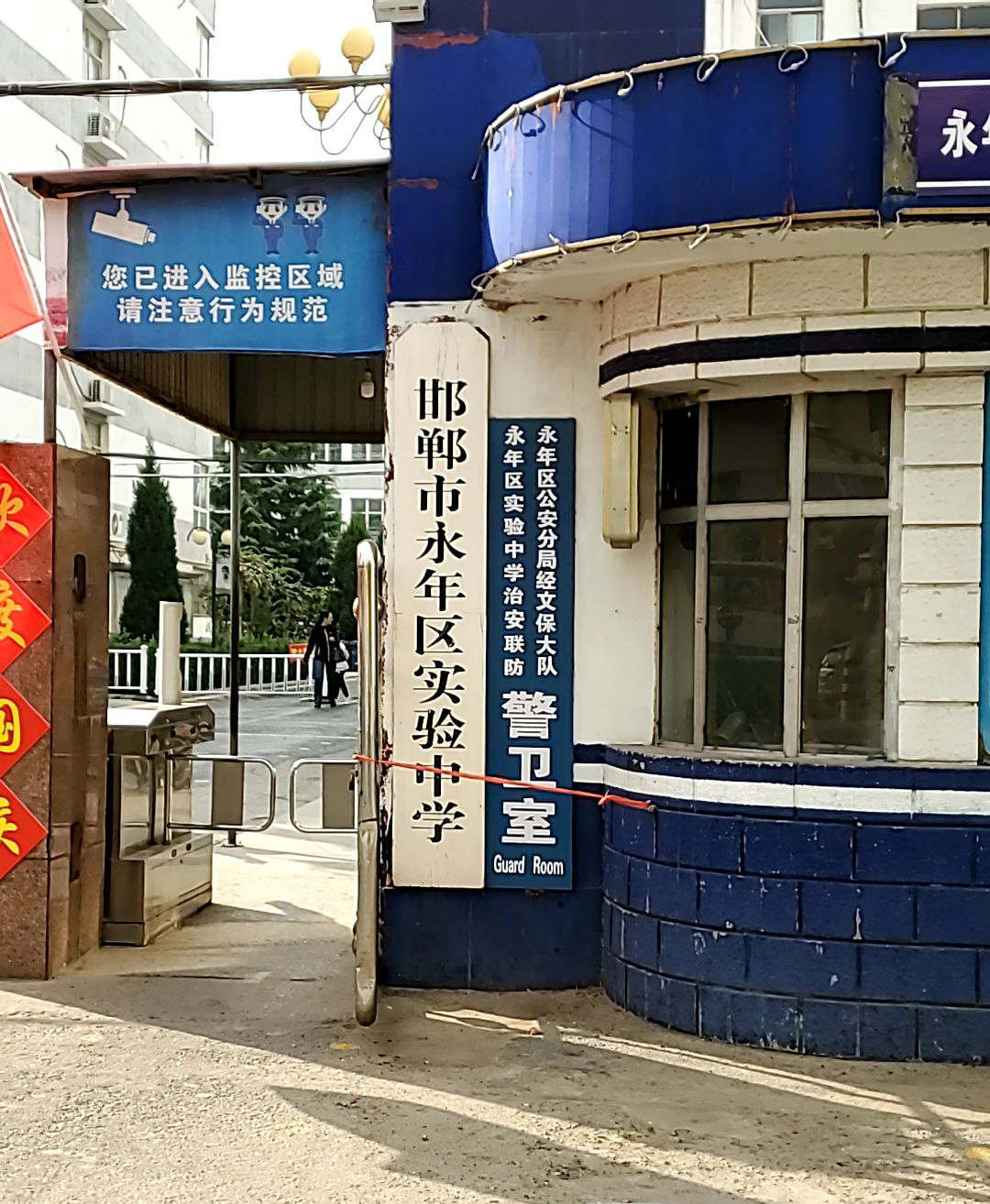 邯郸市永年区实验中学