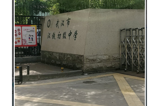  p>2011年正式更名武汉市汉铁初级中学,位于江岸区二七路410号,是一所