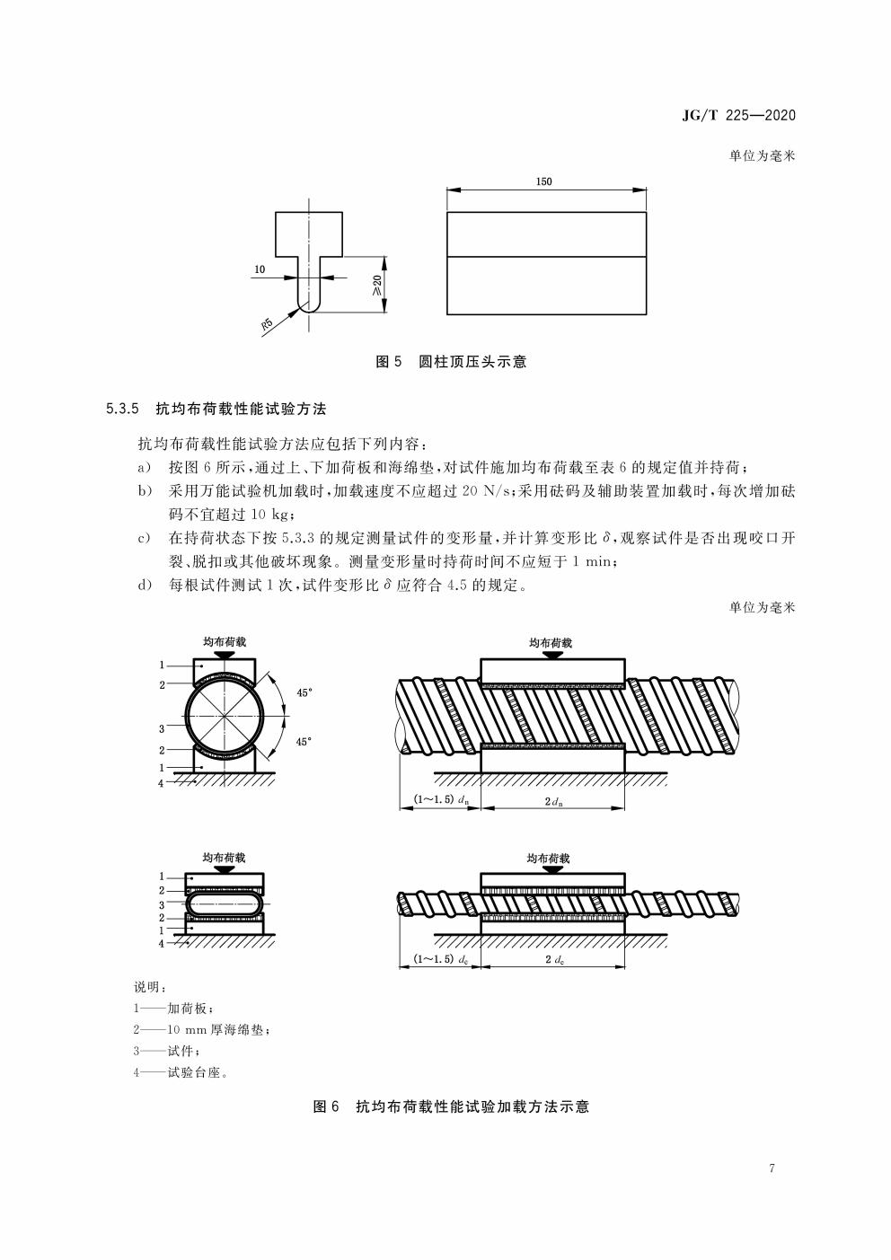  p>《预应力混凝土用金属波纹管》(jg/t 225-2020)是2020年8月1日实施