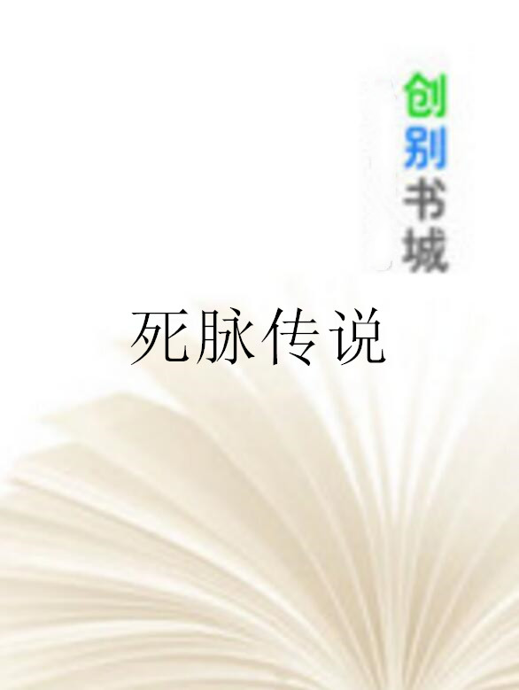 死脉传说