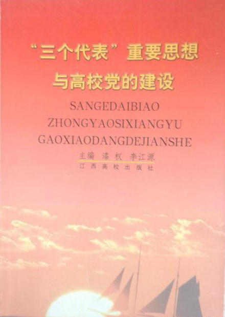 "三个代表"重要思想与高校党的建设