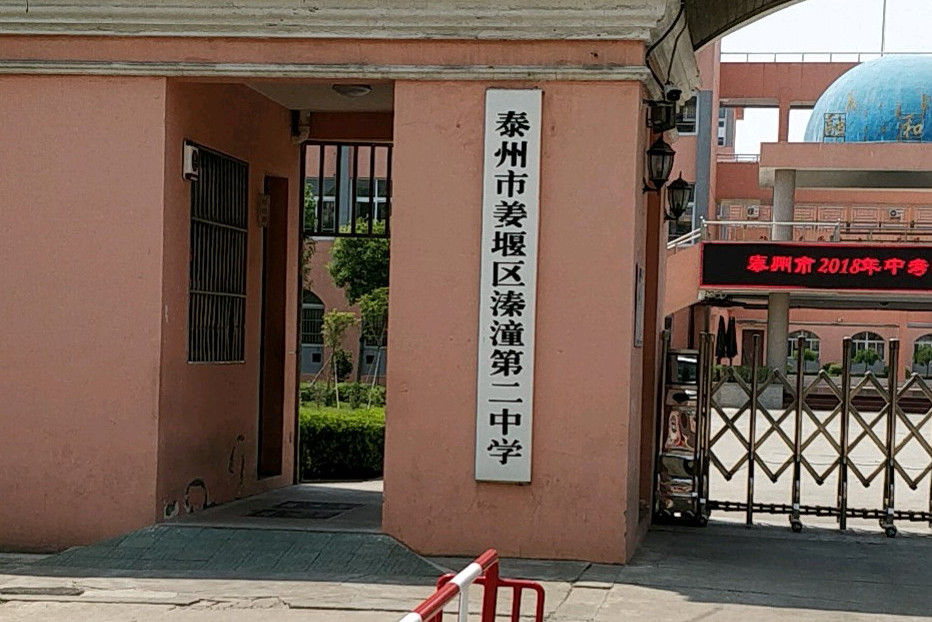 姜堰市溱潼第二中学