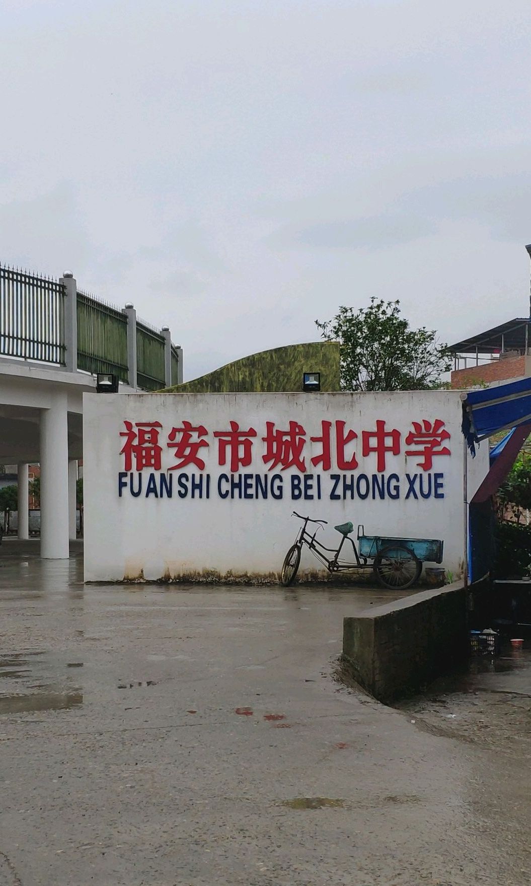 福安市城北中学