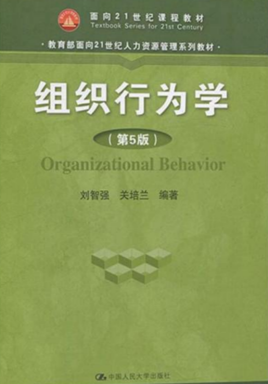 组织行为学（中国人民大学出版社出版书籍）_百度百科