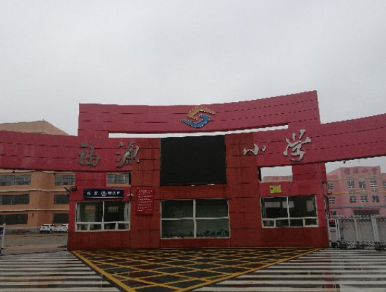 肇东市福源小学校