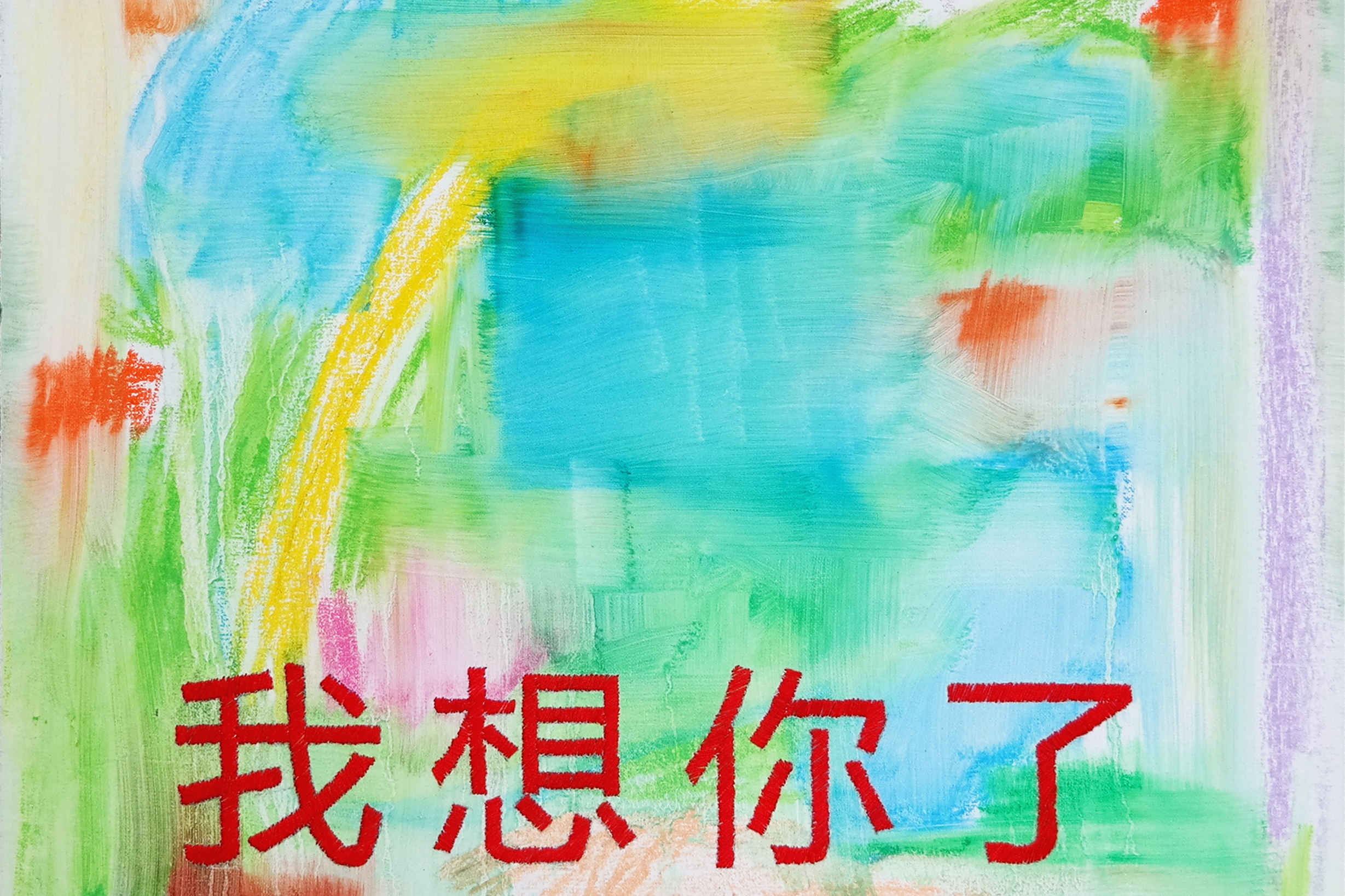 我想你了