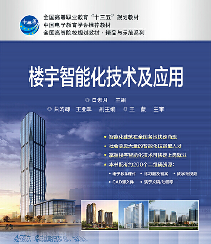 楼宇智能化技术及应用