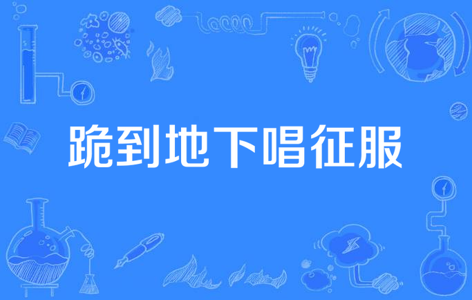 跪到地下唱征服