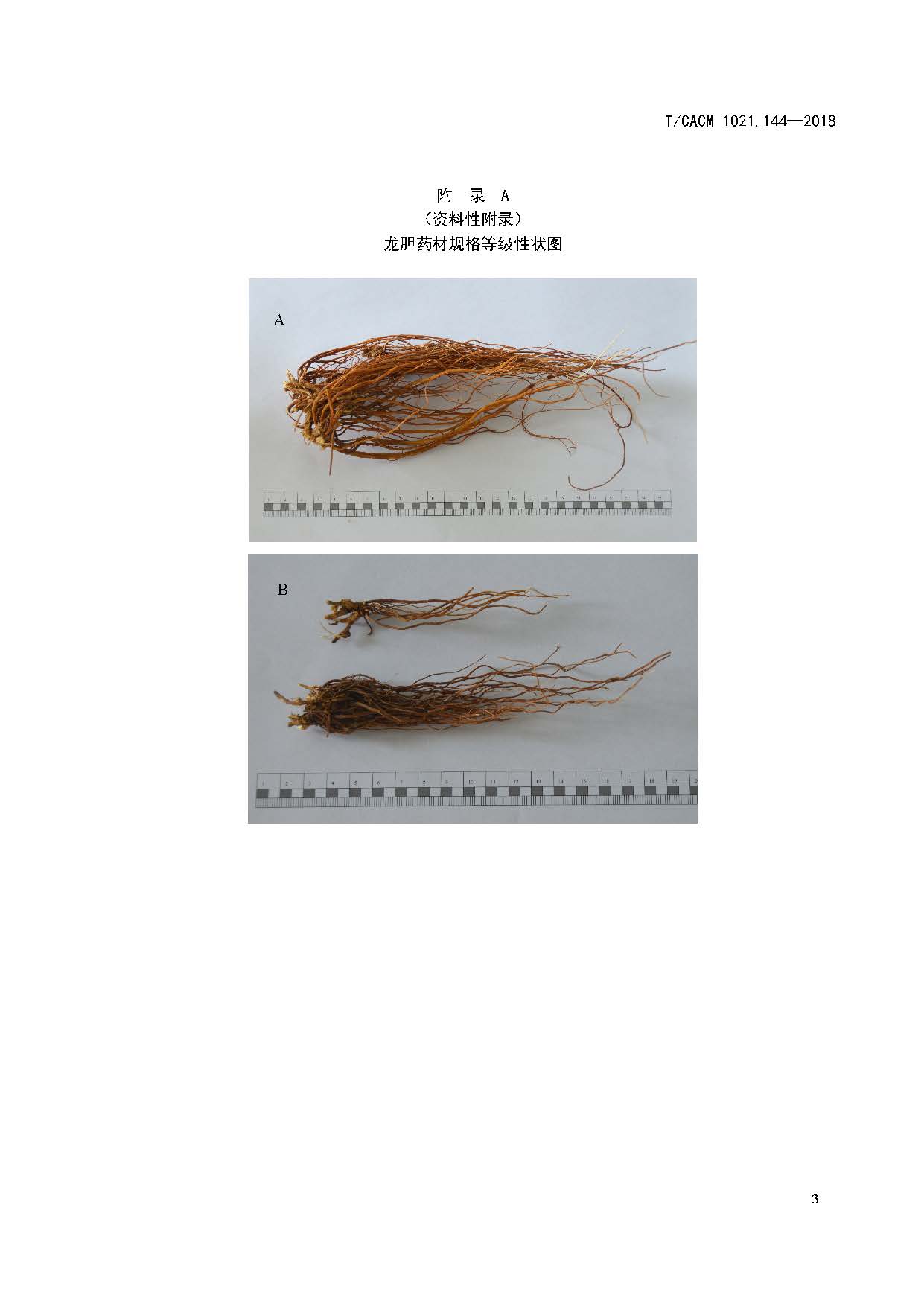  p>《中药材商品规格等级—龙胆》(t/cacm 1021.