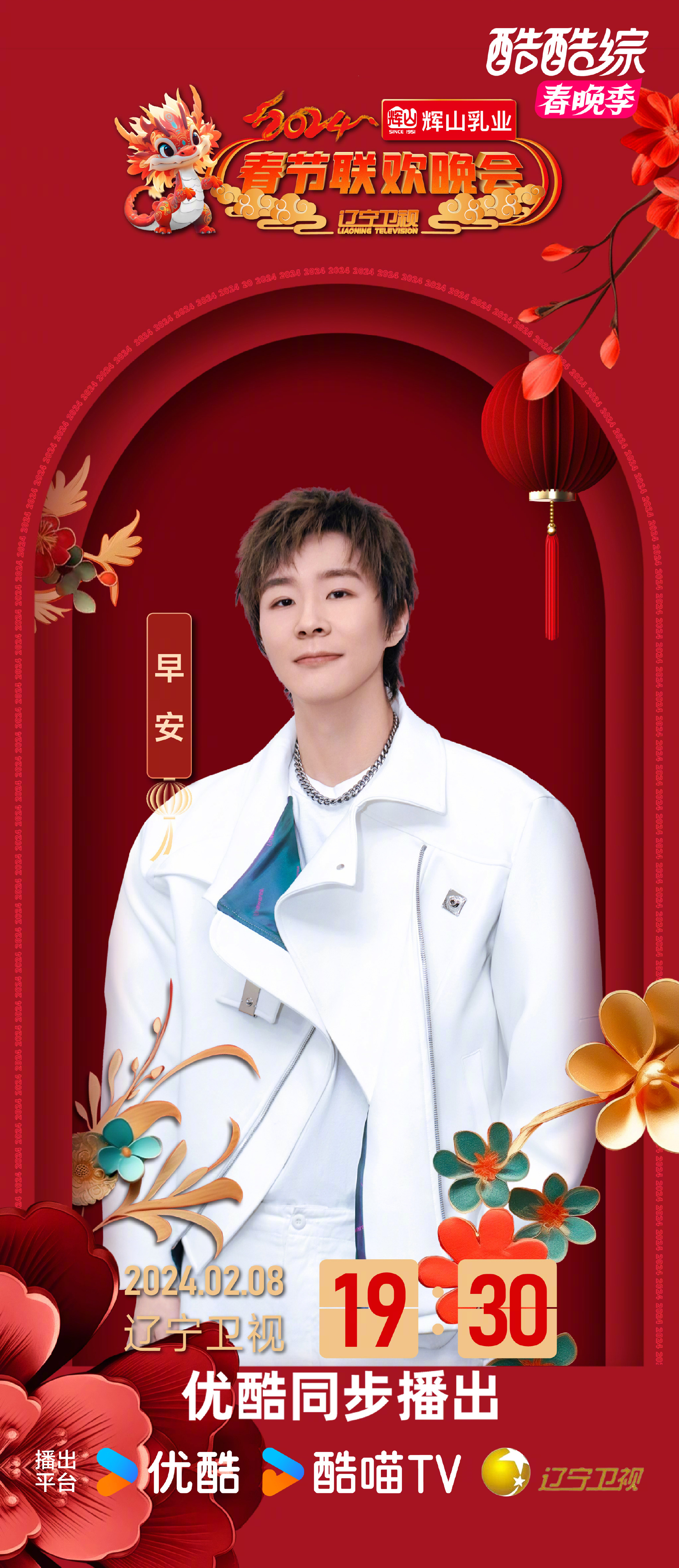 2024年辽宁卫视春节联欢晚会