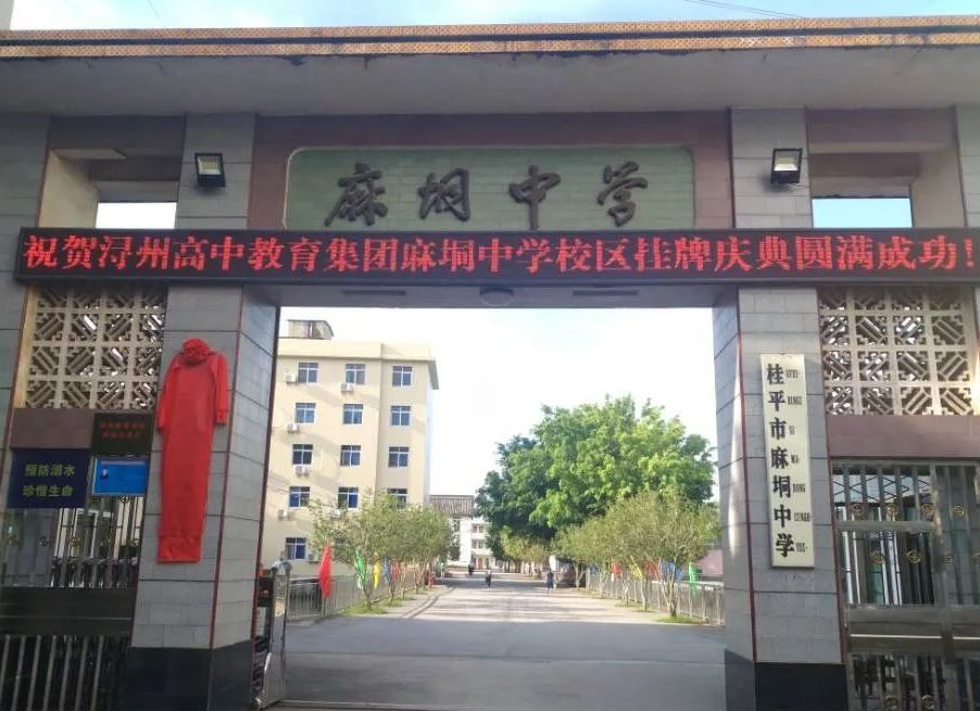 1962年8月又更名为"麻垌高中","桂平市麻垌中学"至今 i>(截至2023年7