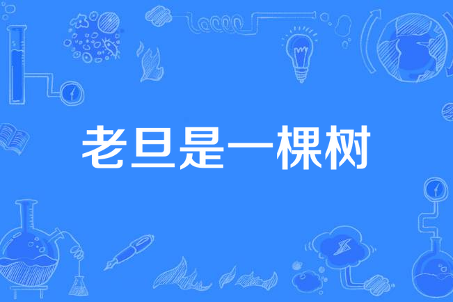 老旦是一棵树