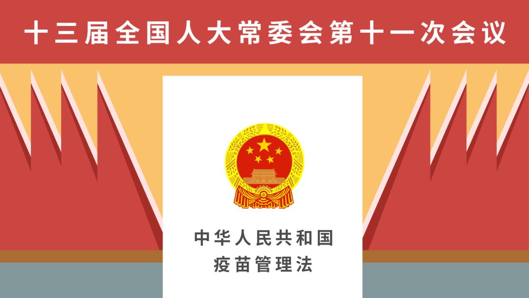 国家疫苗管理法