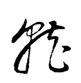 就（汉语文字）_百度百科